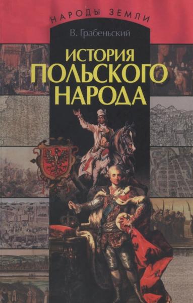 В. Грабеньский. История польского народа