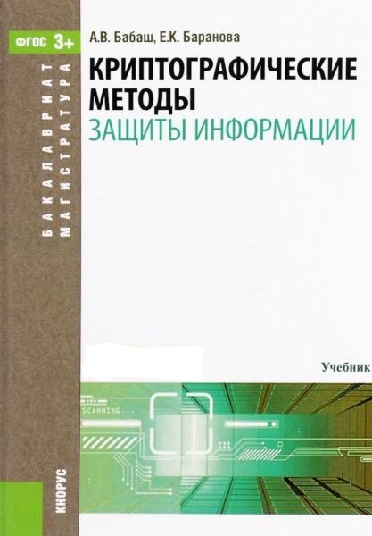 A.B. Бабаш. Криптографические методы защиты информации