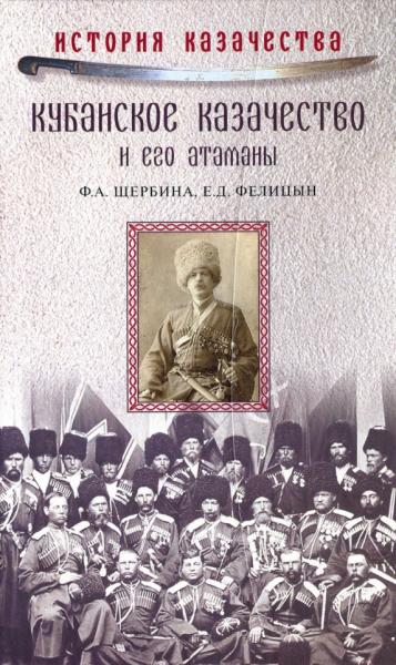 Ф.А. Щербина. Кубанское казачество и его атаманы