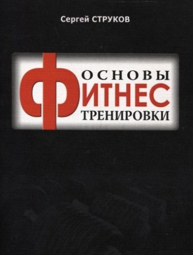 С. Струков. Основы фитнес тренировки