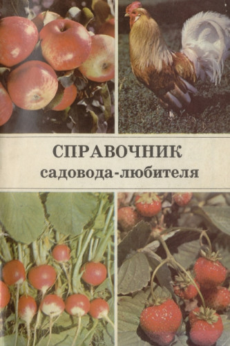 В.А. Александров. Справочник садовода-любителя