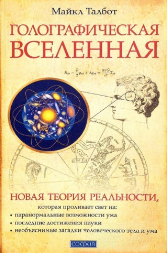 Майкл Талбот. Голографическая Вселенная. Новая теория реальности