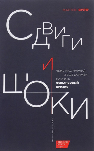 М. Вулф. Сдвиги и шоки. Чему нас научил и еще должен научить финансовый кризис