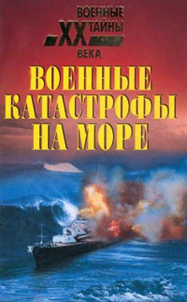 H.H. Непомнящий. Военные катастрофы на море