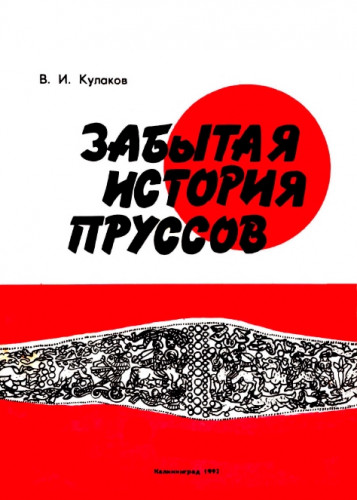 В.И. Кулаков. Забытая история пруссов