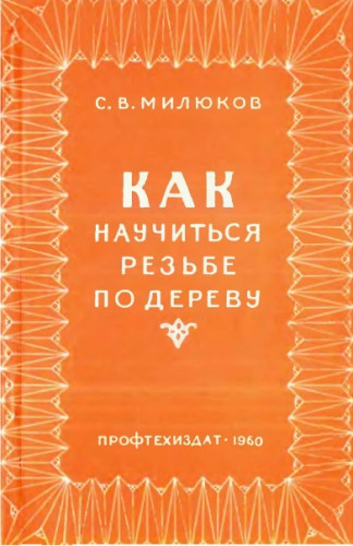 С.В. Милюков. Как научиться резьбе по дереву