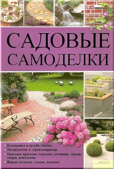 Т. Вендебург. Садовые самоделки