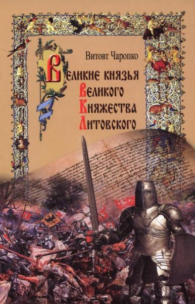 В.К. Чаропко. Великие князья Великого Княжества Литовского