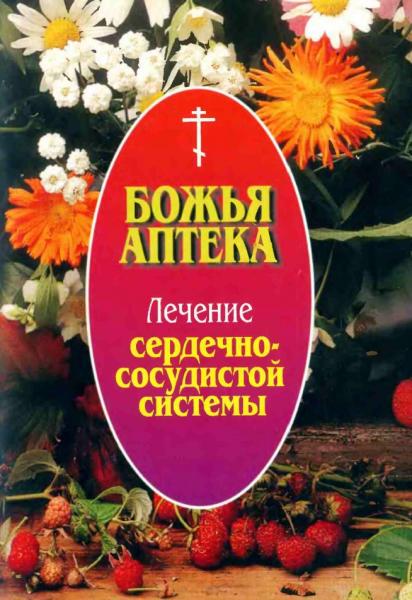 И.В. Киянова. Божья аптека. Лечение сердечно-сосудистой системы