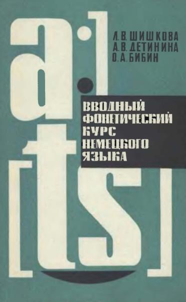 Л.В. Шишкова. Вводный фонетический курс немецкого языка