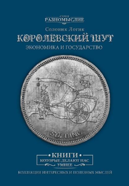 Солоинк Логик. Королевский шут. Экономика и Государство