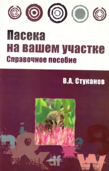 В.А. Стуканов. Пасека на вашем участке. Справочное пособие