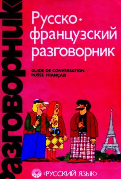 Г.А. Сорокин. Русско-французский разговорник