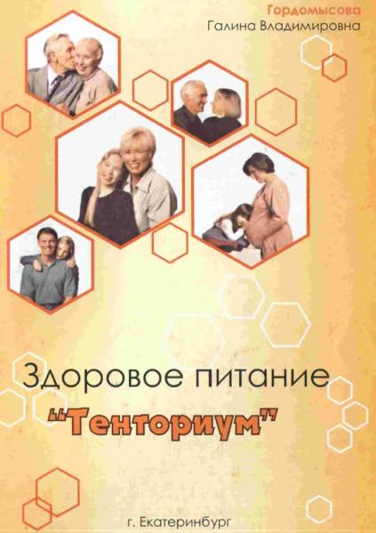 Галина Гордомысова. Здоровое питание