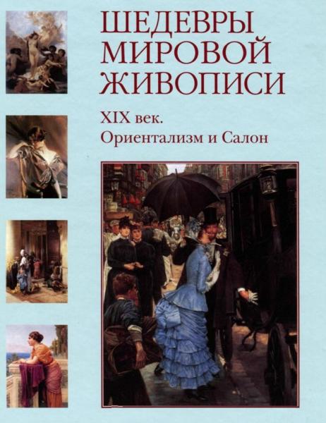 А. Астахов. Шедевры мировой живописи. ХlХ век. Ориентализм и Салон