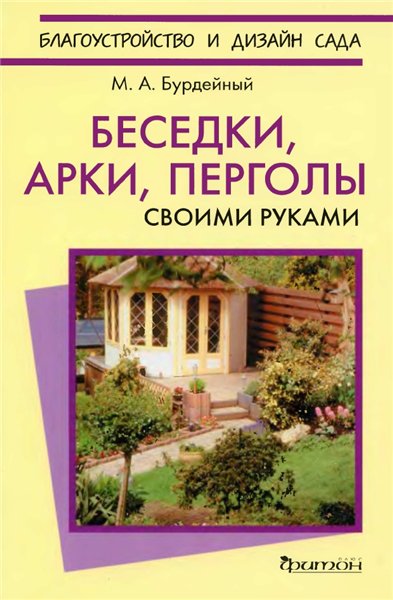 М.А. Бурдейный. Беседки, арки, перголы своими руками