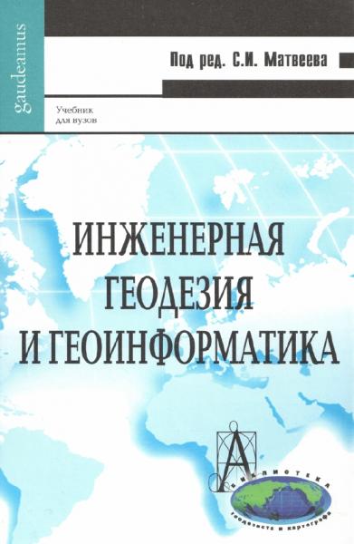 С.И. Матвеев. Инженерная геодезия и геоинформатика