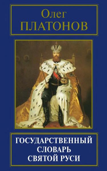 Олег Платонов. Государственный словарь Святой Руси