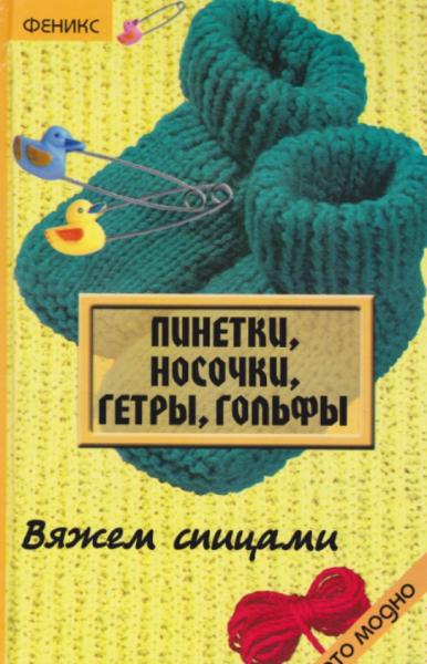 Елена Жадько. Пинетки, носочки, гетры, гольфы