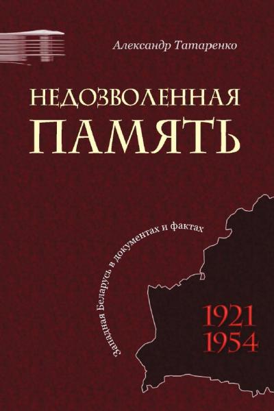 А. Татаренко. Недозволенная память