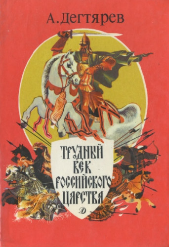 А.Я. Дегтярев. Трудный век Российского царства