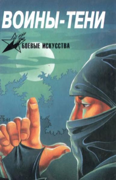 А.Е. Тарас. Воины-тени