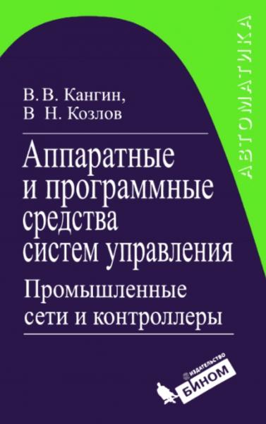 В.В. Кангин. Аппаратные и программные средства систем управления