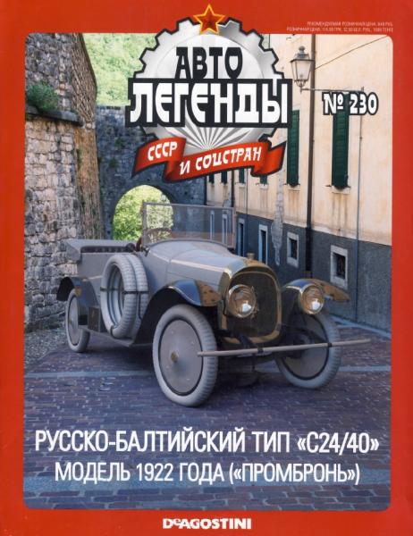 Автолегенды СССР и соцстран №230. Руссо-Балтийский тип «С24/40»