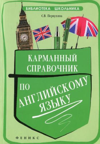 С.В. Первухина. Карманный справочник по английскому языку