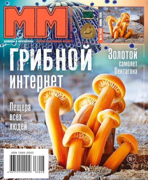 Машины и механизмы №6 (июнь 2018)