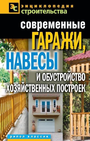 Татьяна Плотникова. Современные гаражи, навесы и обустройство хозяйственных построек