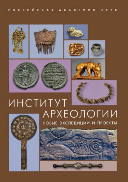 Н.А. Макаров. Институт археологии: новые экспедиции и проекты