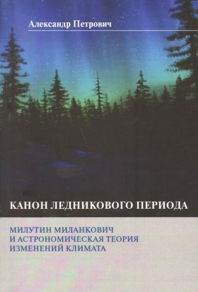 А. Петрович. Канон ледникового периода