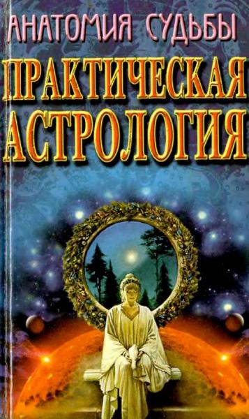 Ю. Артюхова. Практическая астрология. Анатомия судьбы