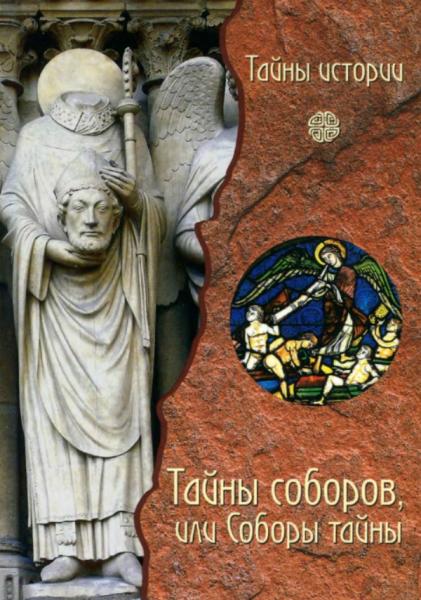 Анжела Черинотти. Тайны соборов, или Соборы тайны