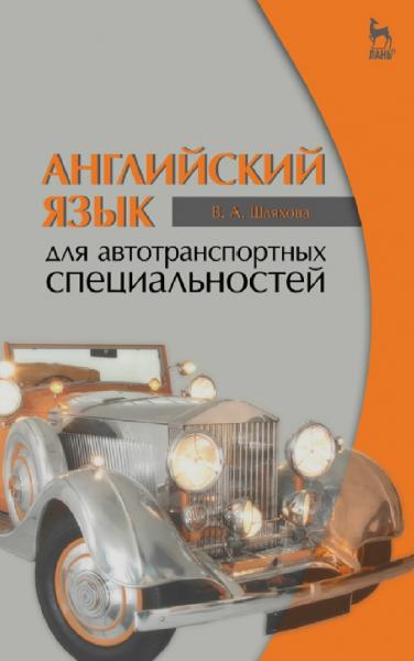 В.А. Шляхова. Английский язык для автотранспортных специальностей