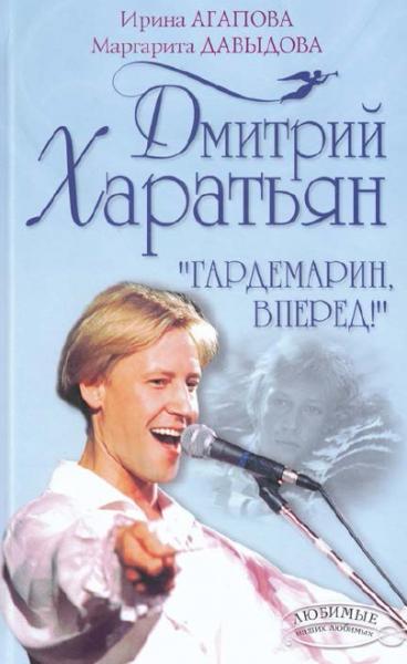 И.А. Агапова. Дмитрий Харатьян. «Гардемарин, вперёд!»