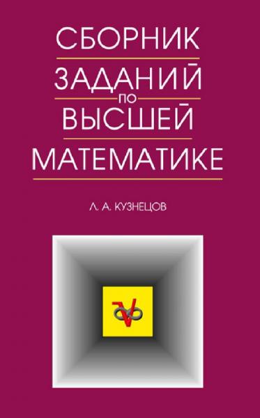 Л.А. Кузнецов. Сборник заданий по высшей математике