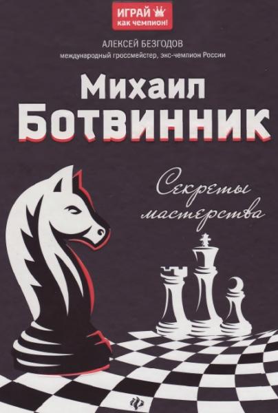 А.М. Безгодов. Михаил Ботвинник. Секреты мастерства