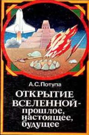 А.С. Потупа. Открытие Вселенной - прошлое, настоящее, будущее