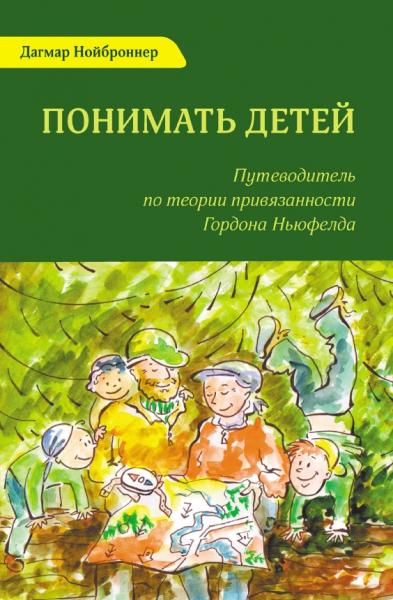 Понимать детей. Путеводитель по теории привязанности Гордона Ньюфелда