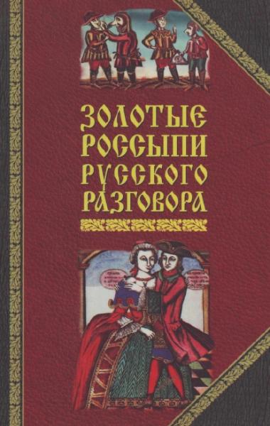 Ю.Ф. Овсянников. Золотые россыпи русского разговора