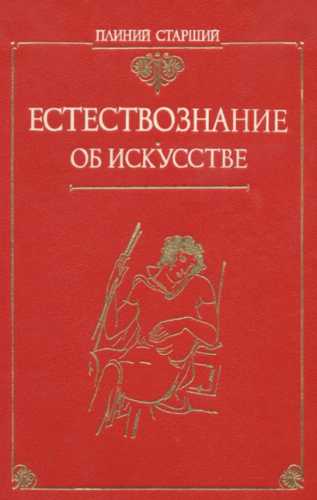 Естествознание. Об искусстве