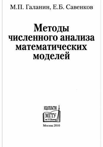 Методы численного анализа математических моделей