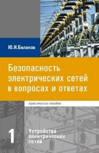 Ю.Н. Балаков. Безопасность электрических сетей в вопросах и ответах