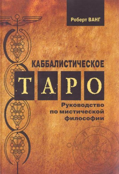 Ванг Роберт. Каббалистическое таро. Руководство по мистической философии