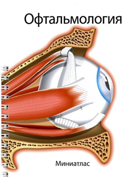 Л.Р. Лепори. Офтальмология. Миниатлас