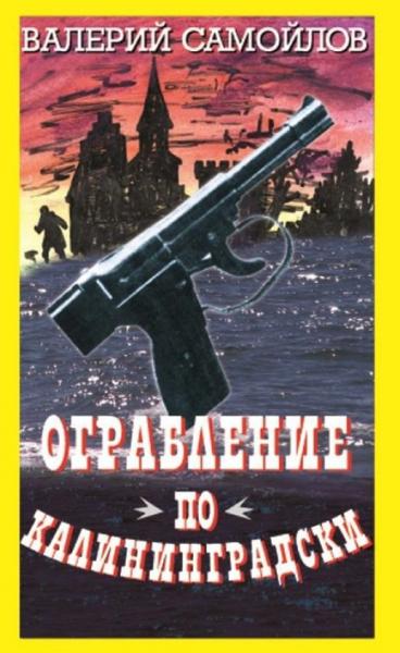 Валерий Самойлов. Ограбление по-калининградски