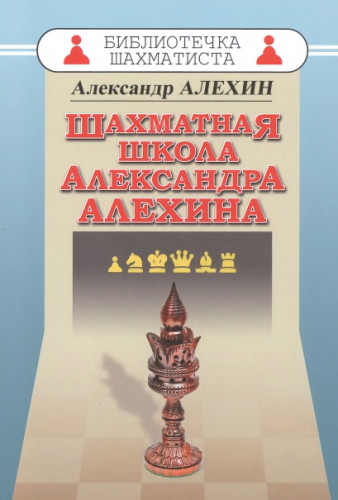 А. Алехин. Шахматная школа Александра Алехина