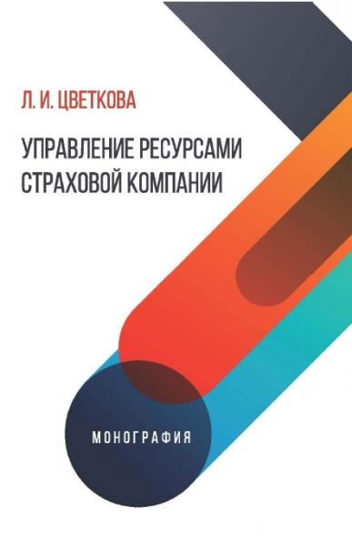 Л.И. Цветкова. Управление ресурсами страховой компании